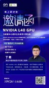 【线上丨邀请函】线上研讨会：NVIDIA L40 GPU